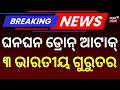 ଘନଘନ ମିସାଇଲ୍‌ ମାଡ଼, ୩ ଭାରତୀୟ...Breaking News |Iran Attack on UAE, Indians Injured | War Update |N18G