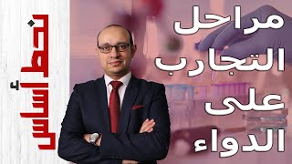 مراحل تجارب وانتاج الدواء - هل الأدوية التي نشتريها آمنة؟