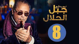مسلسل جبل الحلال | الحلقة 8 الثامنة HD بطولة محمود عبد العزيز | Gabal Al Halal  Series