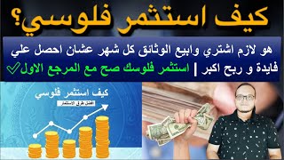 هو لازم اشتري وابيع الوثائق كل شهر عشان احصل علي فايدة و ربح اكبر | استثمر فلوسك صح مع المرجع الاول✅