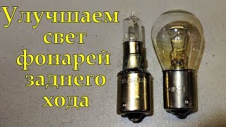 Задний ход - яркий свет в фонари заднего хода