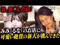 【全男惚れまくり】るな（みみ）に対抗する新人…アイドル退所＆悩ましい事実