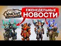 184 ГИР В УТРОБЕ, ПРОКАЧКА В НИТЯХ СУДЬБЫ, СОРАТНИКИ WOW SHADOWLANDS НОВОСТИ WORLD OF WARCRAFT