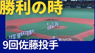 【ベルーナドーム】西武vs楽天　9回表西武勝利の時　2024/05/12