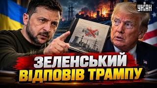 Зеленський ПОСЛАВ Трампу відповідь: РІШЕННЯ по ЕНЕРГЕТИЧНОМУ ПЕРЕМИР'Ю. Президент здивував заявою