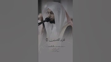 القارئ : أنس الميمان - من سورة الصافات 🤎🍂 #السعودية #قرآن #تعلم