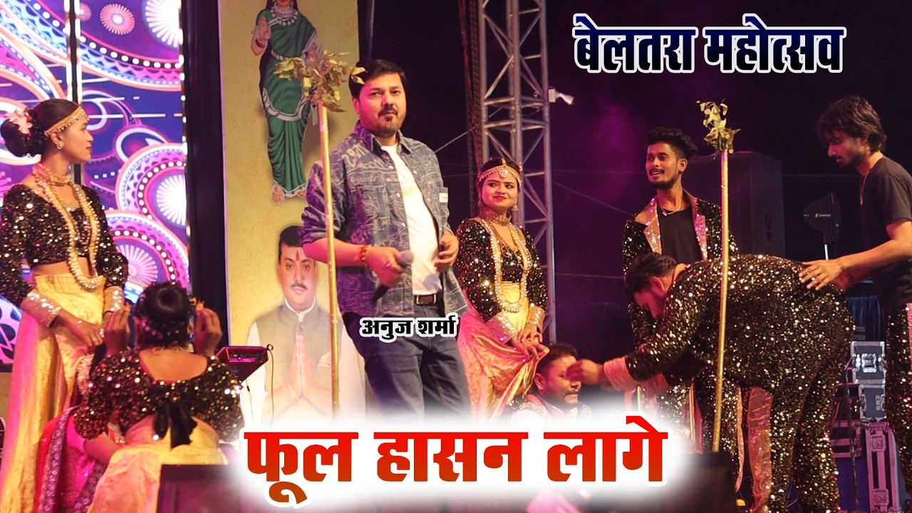 Ful Hasan Lage | फूल हासन लागे | Anuj Sharma | Beltara Mahotsav 2026