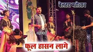 Ful Hasan Lage | फूल हासन लागे | Anuj Sharma | Beltara Mahotsav 2026
