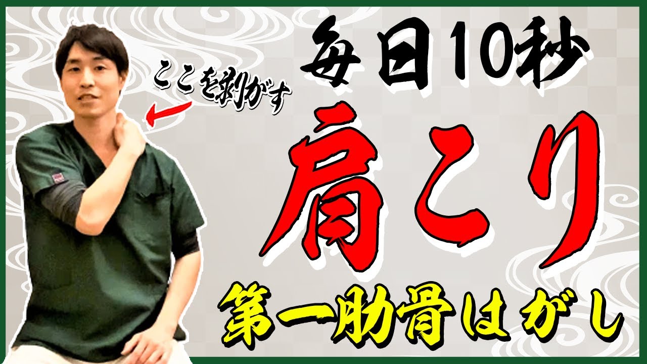 【肩こり】瞬間10秒のマッサージで治す！第一肋骨はがし