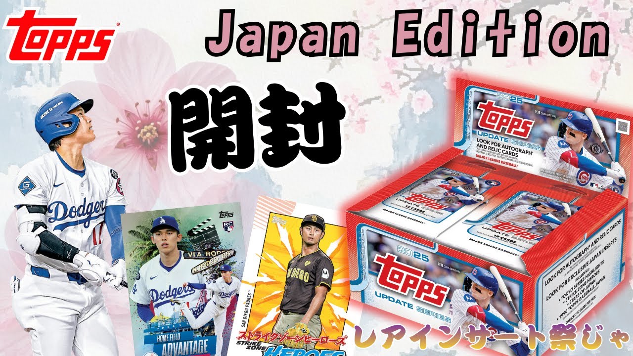 Topps Update Series Japan Edition を開封したらレアインサート祭りだった！！！ついにあのカードを初ゲット！！！