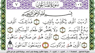 سورة الماعون مكتوبة يوسف نوح احمد برواية قنبل عن ابن كثير