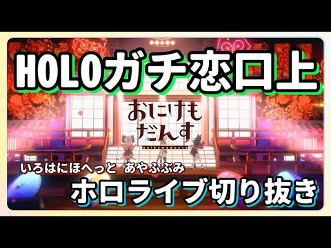 いろはにほへっと あやふぶみ おにけもだんす Holoガチ恋口上 白上フブキ 百鬼あやめ 大神ミオ Hololive ホロライブ切り抜き Youtube