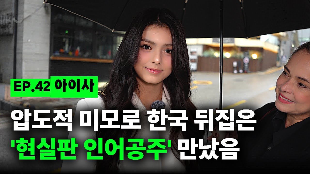 [출장마이크] 결국 한국서 데뷔한 19세 멕시코녀, 신사동에서 만남ㅣEP.42 아이사