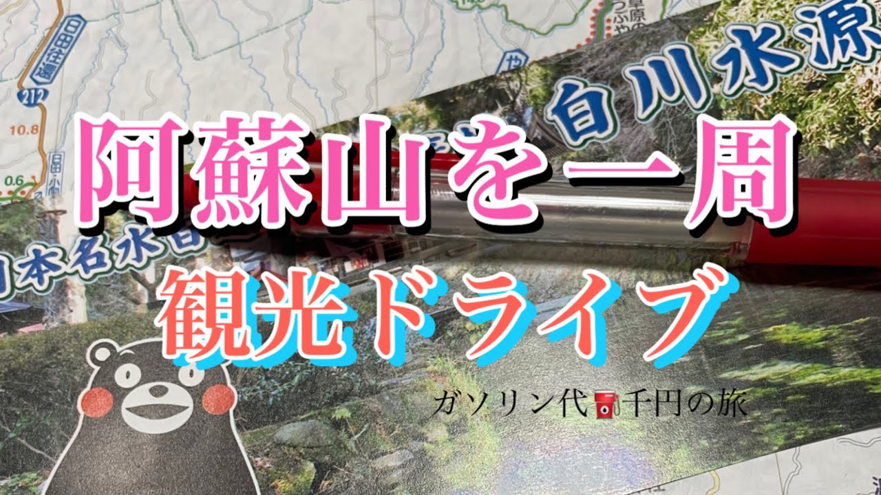 阿蘇山を一周の観光ドライブです