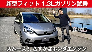 【新型フィット1.3L ガソリン試乗】リヤシートの居住性大きく良くなりましたよ[clicccar公式 第2チャンネルです]