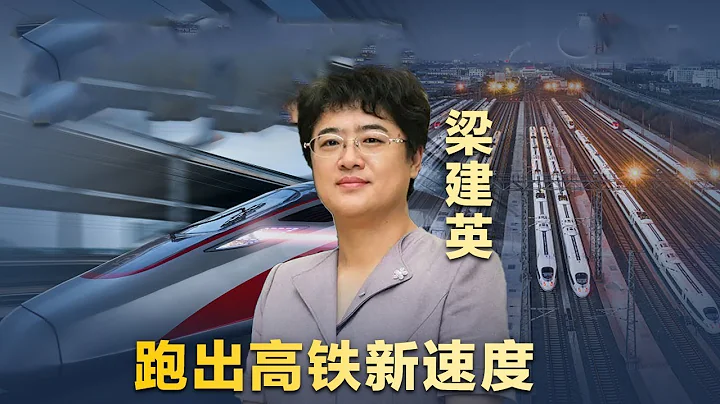 2023春运结束！时速486.1公里的中国高铁如何创造速度奇迹？丨开讲啦 The Voice - 天天要闻