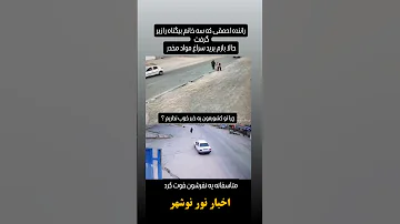 راننده احمقی که سه تا خانم بیگناه و زیر گرفت خدایا تا کی ظلم 