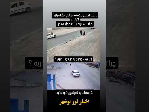 راننده احمقی که سه تا خانم بیگناه و زیر گرفت خدایا تا کی ظلم