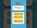簡単すぎクイズ動画1 　同じ問題でも気にしないでー（解説がちょっぴり違うので）#クイズ #クイズ動画 #雑学 #日本 #shorts #shorts