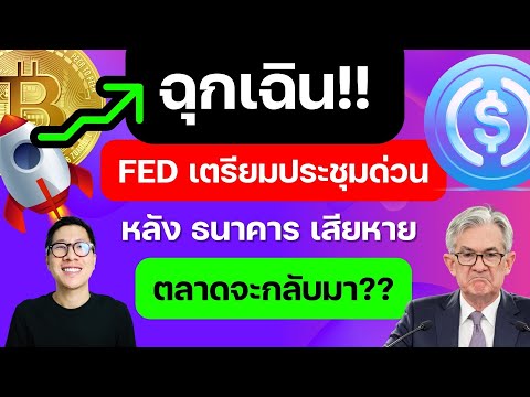 (ข่าวคริปโต) เรื่องด่วน FED ประชุมด่วน ตลาดพุ่ง!! / ใกล้ถึงเป้าหมาย ? / USDC กำลังกลับมา ?