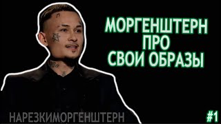 Моргенштерн про свои образы, как стать популярным? / Моргенштерн у amoCRM #1