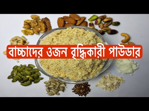 বাচ্চাদের জন্য বাদাম গুড়া করার নিয়ম / প্রোটিন পাউডার বানানোর রেসিপি- badam gura recipe- Baby food.