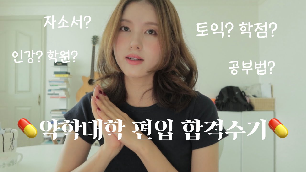 약대편입합격수기 💊 이거 보면 약대 편입 무조건 합격…🍀🍀..✨