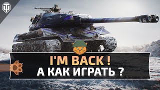 I&#39;m back ! А как Играть ?!  World of Tanks Ps 5 // Xbox Series