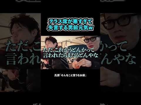 寒すぎるテラス席 #ブチギレ氏原 #上田 #サカモト #旅行