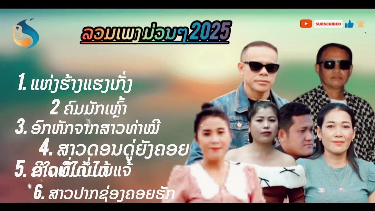 ลวมเพรงลาว ລວມເພງລາວ 2025