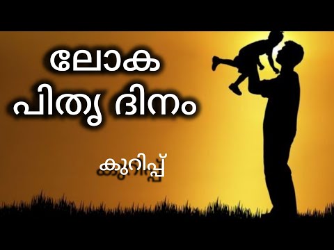 ലോക പിതൃ ദിനം കുറിപ്പ്!! Fathers Day Essay in Malayalam!! Ashwin&rsquo;s World