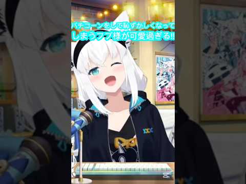 [ホロライブ切り抜き]#hololive#ホロライブ切り抜き　バチコーンをして恥ずかしくなってしまうフブ様が可愛過ぎる!!