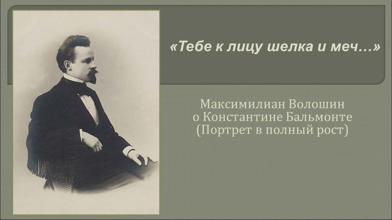 Бальмонт безглагольность. Волошин о дружбе. Волошин о любви. О Репине Волошин.