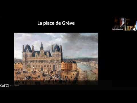 Париж в XVII веке. Часть I: Нотр-Дам, Гревская площадь, Понт-Неф. Контора французского прокурора.