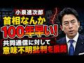 意味不明・・・小泉進次郎「なぜ日本メディアがこんな記事を?」共同通信批判。元朝日新聞・記者佐藤章さんと一月万冊