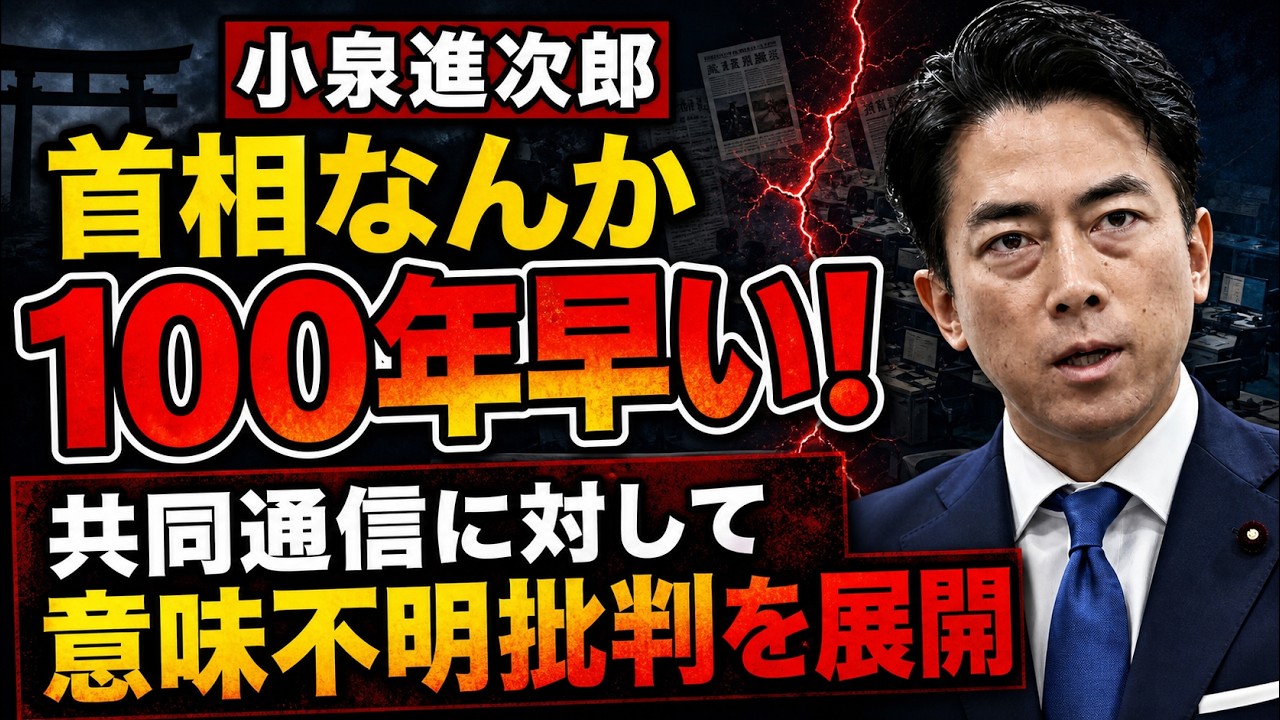 意味不明・・・小泉進次郎「なぜ日本メディアがこんな記事を?」共同通信批判。元朝日新聞・記者佐藤章さんと一月万冊