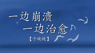 于晚晚 - 一边崩溃一边治愈 《治愈中文歌》 Yu Wan Wan - Yi bian beng kui yi bian zhi yu
