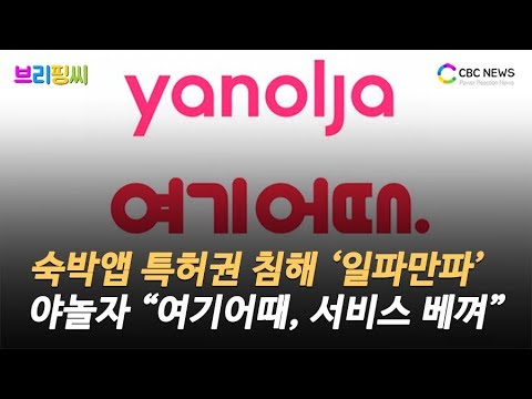 [브리핑씨] 야놀자 “여기어때가 서비스 베꼈다” … 숙박앱 특허권 침해 논란 / CBCNEWS, CBCTV