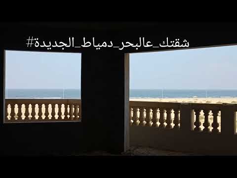 شقة على البحر في دمياط الجديدة 2022 شركة رخا