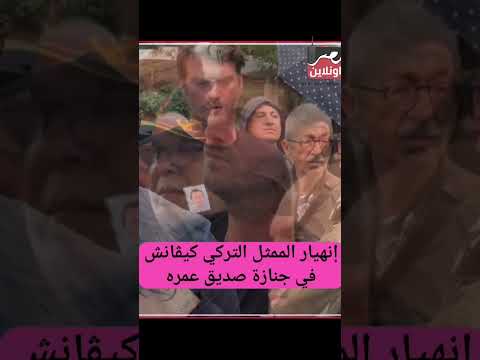 إنه يار الممثل التركي كيڤانش في ج نازة صديقه كيڤانش فن فنانين اكسبلور مسلسلات تركي تركي
