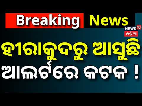 ହୀରାକୁଦରୁ ଆସୁଛି ବିପଦ! ଆଲର୍ଟରେ କଟକ |Hirakud Flood Update |28 Gates Release Floodwater |Mahanadi Flood