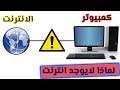 حل مشكلة الانترنت لايعمل علي الكمبيوتر بالرغم من وجودة في المنزل