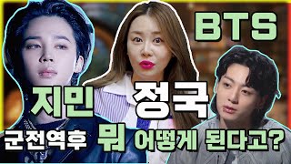 군인장병 방탄소년단(BTS) 지민,정국, 제대 후 사주 및 신점풀이 ❤️ #화선궁 #역삼동점집 #대전점집