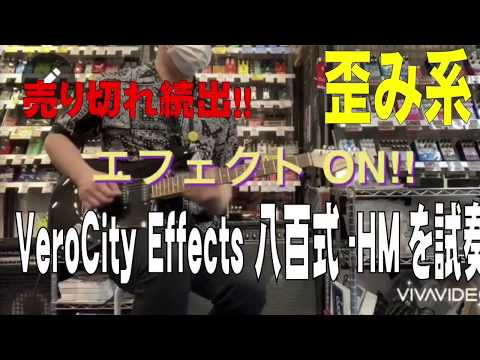 エフェクター】売り切れ続出！！VeroCity 八百式-HMをROCKにプレイ