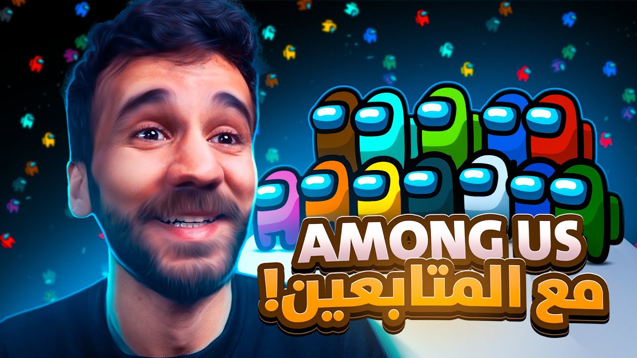 لعبت أمونج أس مع المتابعين Among Us