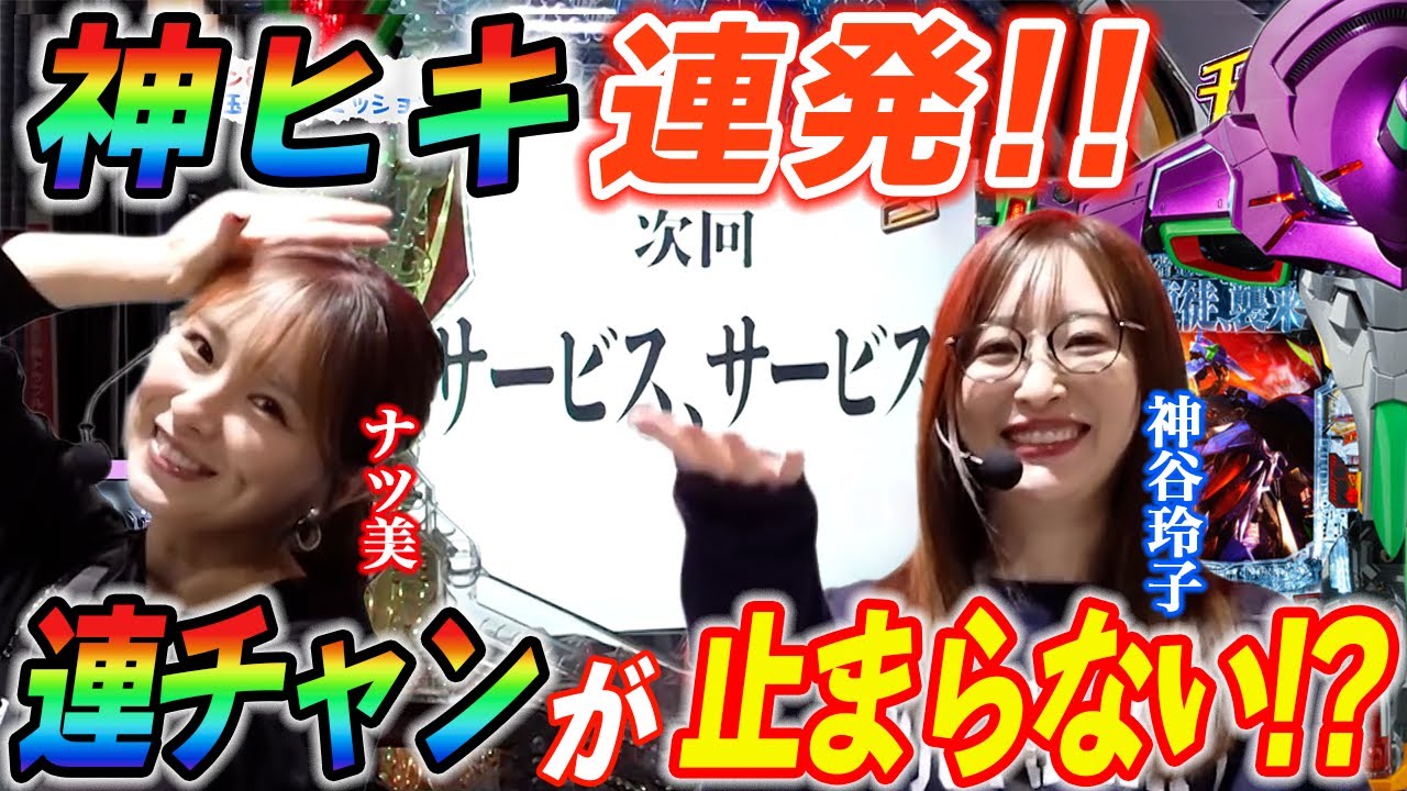 ナツ美と神谷玲子がエヴァ15で爆連からの爆出し!!【パチンコ】【スマパチ】『SITE777TV 公認切り抜き』