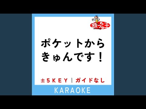 ポケットからきゅんです！ -2Key (原曲歌手: ひらめ)