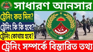 সাধারণ আনসার ট্রেনিং এ কি কি হয় What happens in Shadaran Ansar training ansar ansar_training