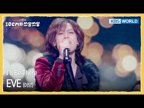 EVE 이브 - I'll Be There (The Seasons) | KBS WORLD TV 260206