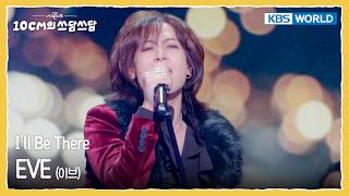 EVE 이브 - I'll Be There (The Seasons) | KBS WORLD TV 260206